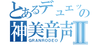 とあるデュエットの神美音声Ⅱ（ＧＲＡＮＲＯＤＥＯ）