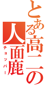 とある高二の人面鹿（チョッパー）