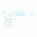 とある流浪~の狼~（インデックス）