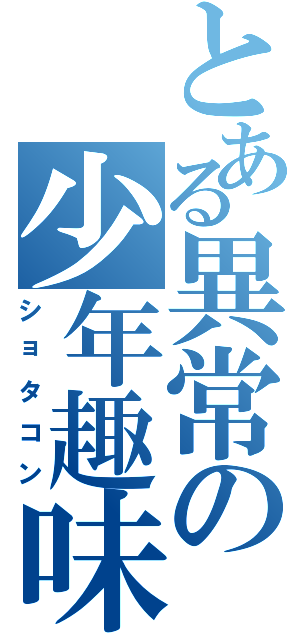 とある異常の少年趣味（ショタコン）