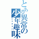 とある異常の少年趣味（ショタコン）