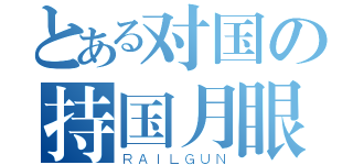 とある对国の持国月眼（ＲＡＩＬＧＵＮ）