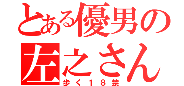 とある優男の左之さん（歩く１８禁）