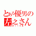 とある優男の左之さん（歩く１８禁）