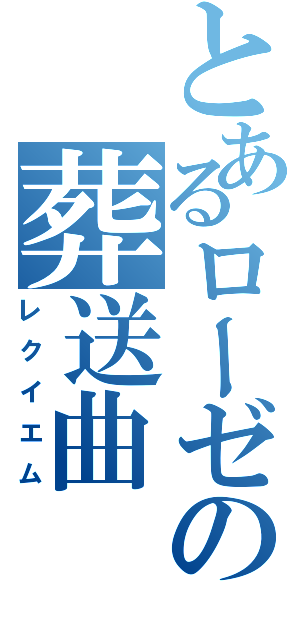 とあるローゼの葬送曲（レクイエム）