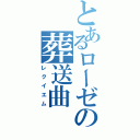 とあるローゼの葬送曲（レクイエム）