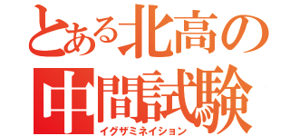 とある北高の中間試験（イグザミネイション）