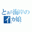 とある海岸のイカ娘（ゲソ）