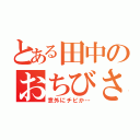 とある田中のおちびさん（意外にチビか…）