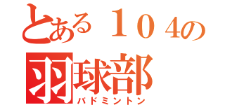 とある１０４の羽球部（バドミントン）