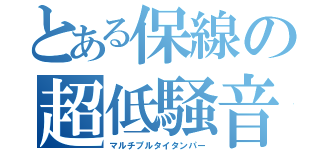 とある保線の超低騒音（マルチプルタイタンパー）