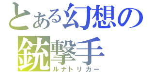 とある幻想の銃撃手（ルナトリガー）