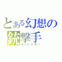 とある幻想の銃撃手（ルナトリガー）