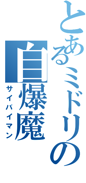 とあるミドリの自爆魔（サイバイマン）