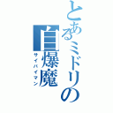 とあるミドリの自爆魔（サイバイマン）