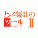 とある集計のツールⅡ（ＫＰＩも出力できるよ！）