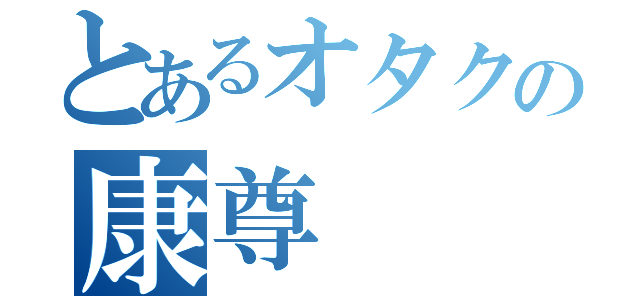 とあるオタクの康尊（）