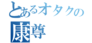 とあるオタクの康尊（）