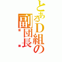 とあるＤ組の副団長（優勝）