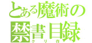 とある魔術の禁書目録（クリ作）