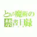 とある魔術の禁書目録（クリ作）