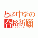 とある中学の合格祈願（インデックス）