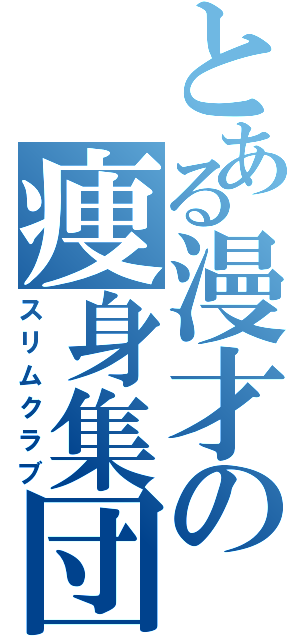 とある漫才の痩身集団（スリムクラブ）