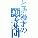 とある漫才の痩身集団（スリムクラブ）