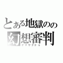 とある地獄のの幻想審判者（ヤマザナドゥ）