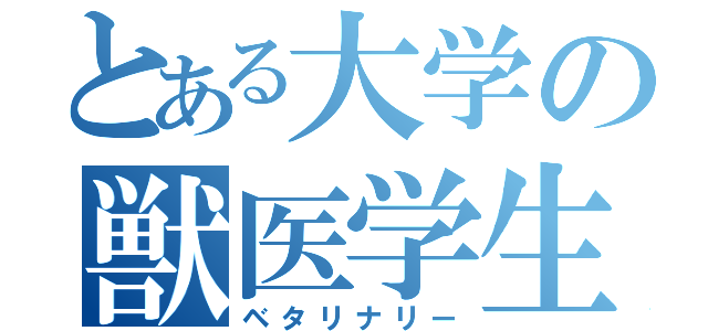 とある大学の獣医学生（ベタリナリー）