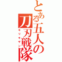 とある五人の刀刃戦隊（キリキザン）