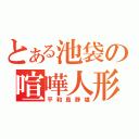 とある池袋の喧嘩人形（平和島静雄）