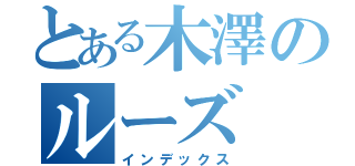 とある木澤のルーズ（インデックス）