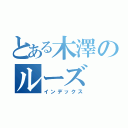 とある木澤のルーズ（インデックス）