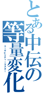 とある中伝の等量変化（ユーザビリティーマスター）