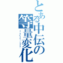 とある中伝の等量変化（ユーザビリティーマスター）