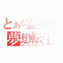 とある霊夢の夢想転生（テーレッテー）