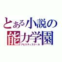 とある小説の能力学園（アビリティスクール）