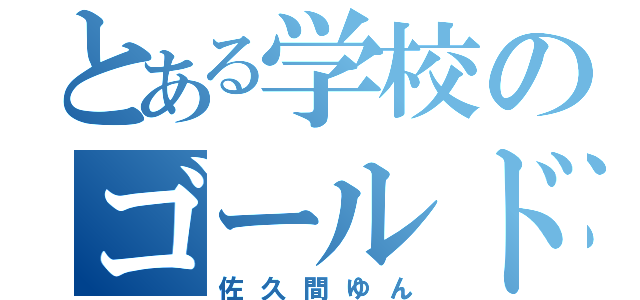 とある学校のゴールドバーグ（佐久間ゆん）