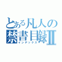 とある凡人の禁書目録Ⅱ（インデックス）