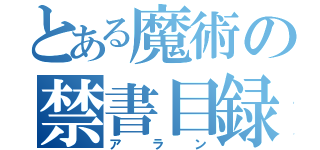 とある魔術の禁書目録（アラン）