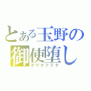 とある玉野の御使堕し（オワタフラグ）