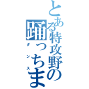 とある特攻野郎の踊っちまった（ダンス）