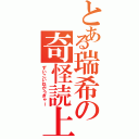 とある瑞希の奇怪読上（ずいこいねがうぎゃー）