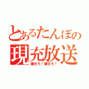 とあるたんぼの現充放送（爆ぜろ！爆ぜろ！）