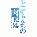 とあるもんちの肉便器（ニクベンキ）