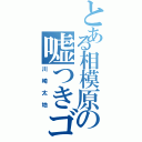 とある相模原の嘘つきゴリラⅡ（川崎太地）