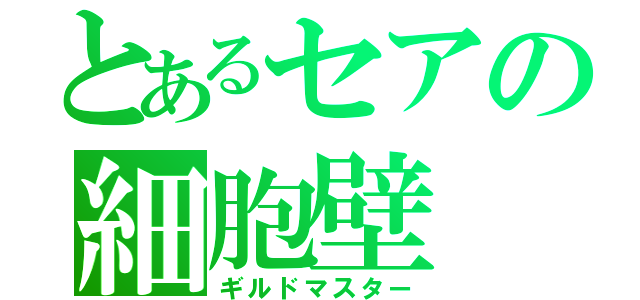 とあるセアの細胞壁（ギルドマスター）