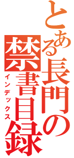 とある長門の禁書目録（インデックス）