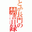 とある長門の禁書目録（インデックス）